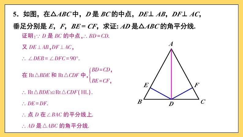 人教版八(上) 第12章 全等三角形 复习题12 课件07