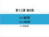 人教版八(上) 13.1 轴对称 13.1.1 轴对称 课件