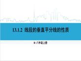 人教版八(上) 13.1 軸對稱 13.1.2 線段的垂直平分線的性質(zhì) 課件