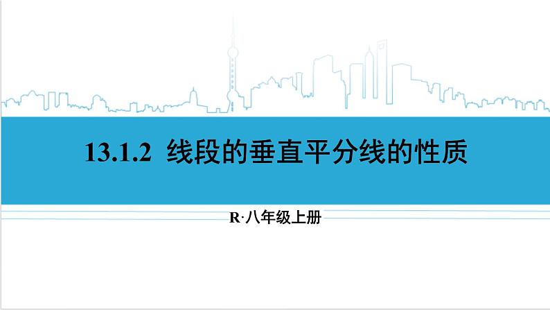 人教版八(上) 13.1 轴对称 13.1.2 线段的垂直平分线的性质 课件01