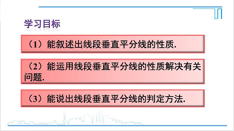 人教版八(上) 13.1 轴对称 13.1.2 线段的垂直平分线的性质 课件03