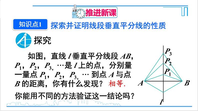 人教版八(上) 13.1 轴对称 13.1.2 线段的垂直平分线的性质 课件04