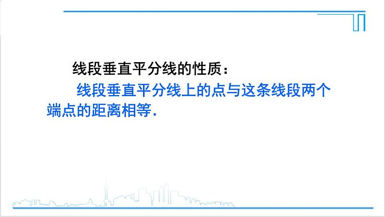 人教版八(上) 13.1 轴对称 13.1.2 线段的垂直平分线的性质 课件08