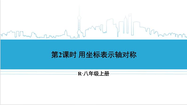 人教版八(上) 13.2 画轴对称图形 第2课时 用坐标表示轴对称 课件第1页