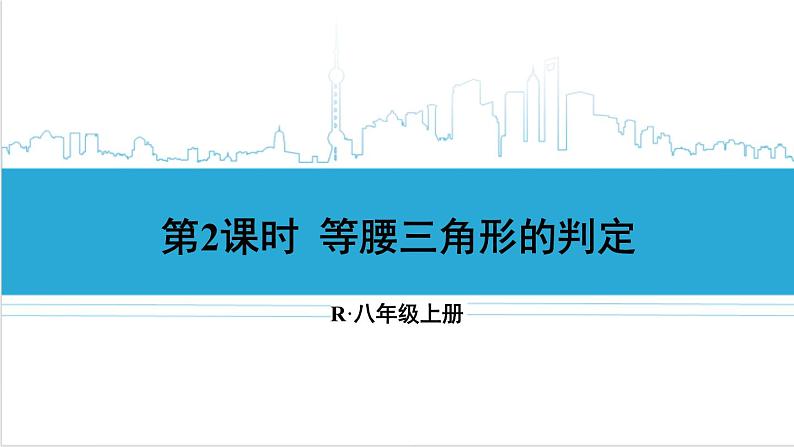 人教版八(上) 13.3 等腰三角形 13.3.1 等腰三角形 第2课时 等腰三角形的判定 课件01