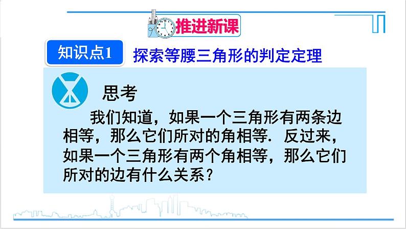 人教版八(上) 13.3 等腰三角形 13.3.1 等腰三角形 第2课时 等腰三角形的判定 课件04