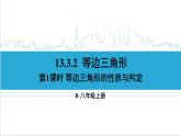 人教版八(上) 13.3 等腰三角形 13.3.2 等邊三角形 第1課時(shí) 等邊三角形的性質(zhì)與判定 課件