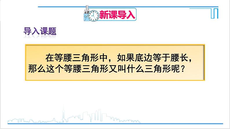 人教版八(上) 13.3 等腰三角形 13.3.2 等边三角形 第1课时 等边三角形的性质与判定 课件02