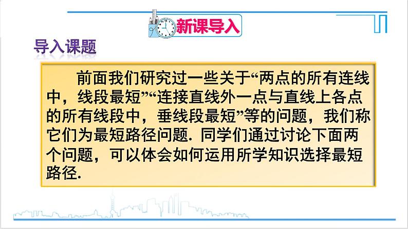 人教版八(上) 13.4 课题学习 最短路径问题 课件02