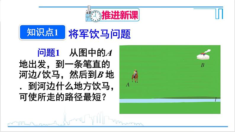 人教版八(上) 13.4 课题学习 最短路径问题 课件04