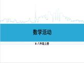 人教版八(上) 第13章 軸對稱 數(shù)學(xué)活動 課件