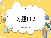 人教版八(上) 13.2 画轴对称图形 习题13.2 课件