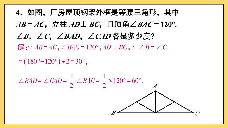 人教版八(上) 13.3 等腰三角形 习题13.3 课件05