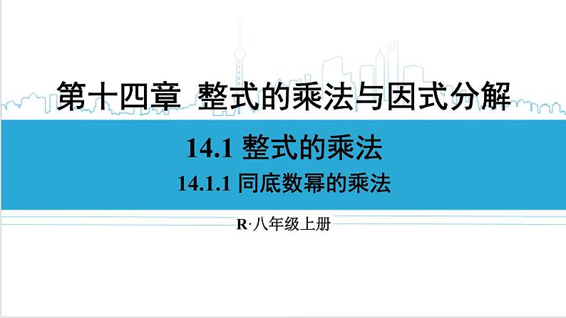 人教版八(上) 14.1 整式的乘法 14.1.1 同底数幂的乘法 课件01