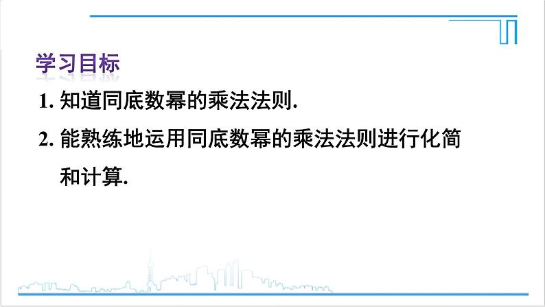 人教版八(上) 14.1 整式的乘法 14.1.1 同底数幂的乘法 课件03