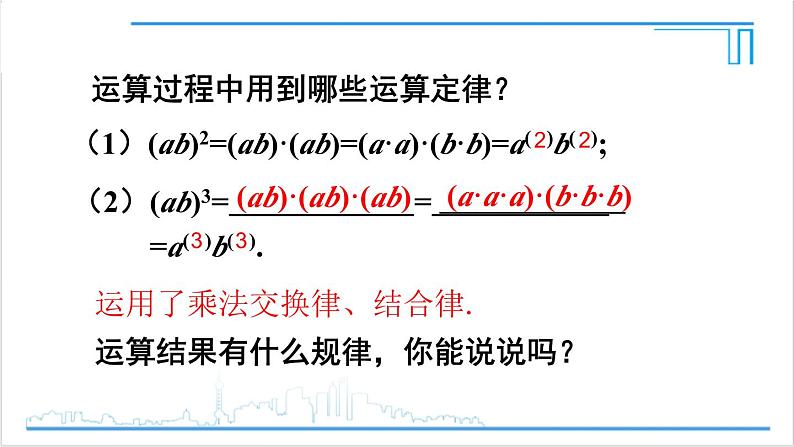 人教版八(上) 14.1 整式的乘法 14.1.3 积的乘方 课件06