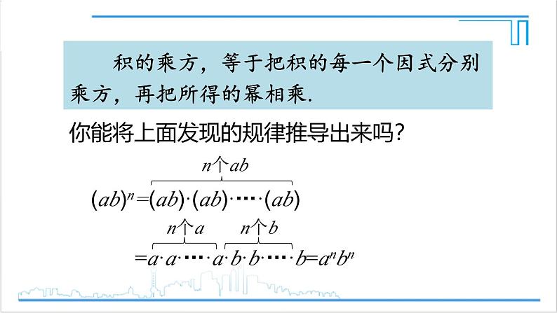 人教版八(上) 14.1 整式的乘法 14.1.3 积的乘方 课件07