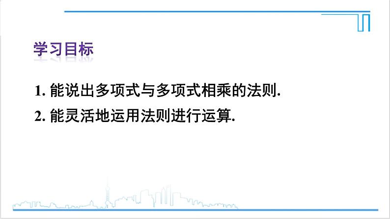 人教版八(上) 14.1 整式的乘法 14.1.4 整式的乘法 第2课时 多项式与多项式相乘 课件03