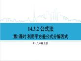 人教版八(上) 14.3 因式分解 14.3.2 公式法 第1课时 利用平方差公式分解因式 课件