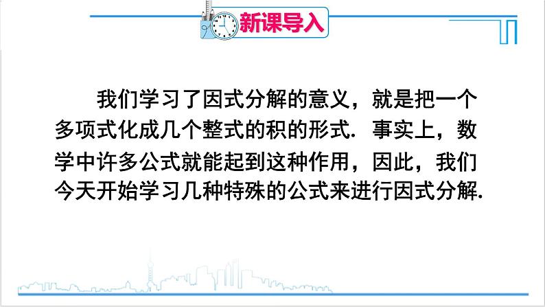 人教版八(上) 14.3 因式分解 14.3.2 公式法 第1课时 利用平方差公式分解因式 课件02