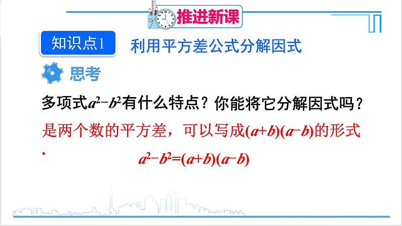 人教版八(上) 14.3 因式分解 14.3.2 公式法 第1课时 利用平方差公式分解因式 课件04