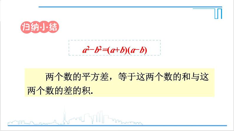 人教版八(上) 14.3 因式分解 14.3.2 公式法 第1课时 利用平方差公式分解因式 课件05