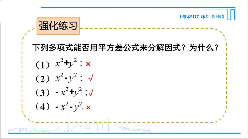 人教版八(上) 14.3 因式分解 14.3.2 公式法 第1课时 利用平方差公式分解因式 课件06