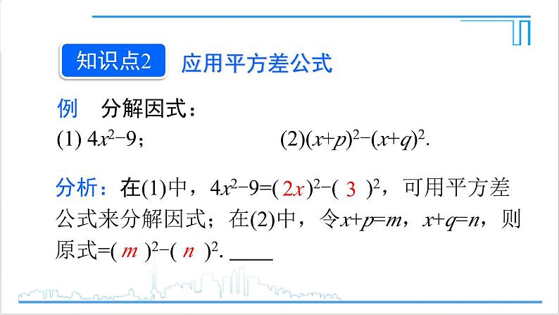 人教版八(上) 14.3 因式分解 14.3.2 公式法 第1课时 利用平方差公式分解因式 课件08