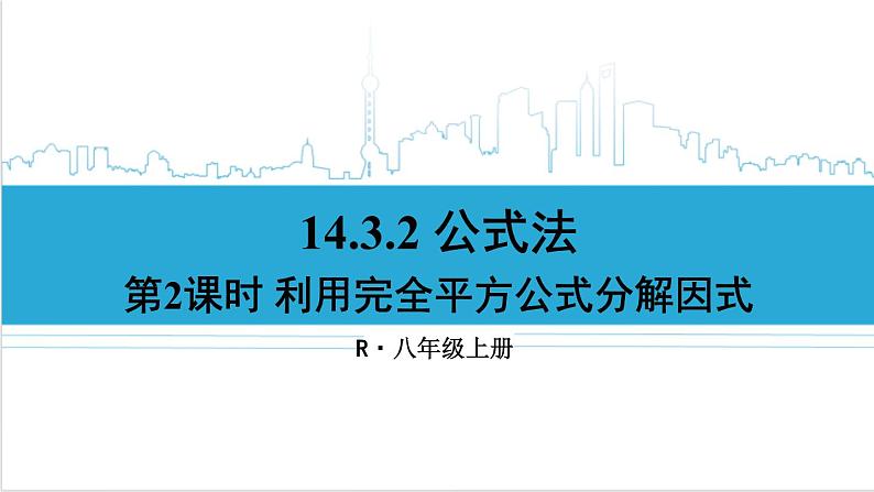 人教版八(上) 14.3 因式分解 14.3.2 公式法 第2课时 利用完全平方公式分解因式 课件01