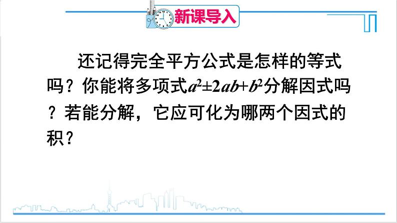 人教版八(上) 14.3 因式分解 14.3.2 公式法 第2课时 利用完全平方公式分解因式 课件02