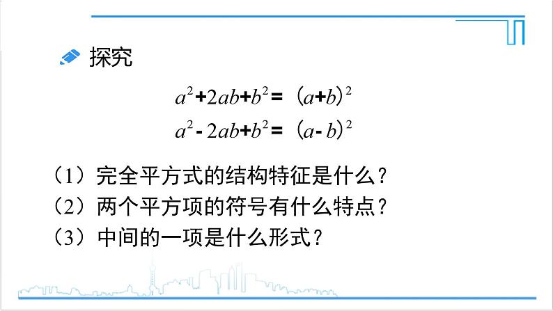 人教版八(上) 14.3 因式分解 14.3.2 公式法 第2课时 利用完全平方公式分解因式 课件07