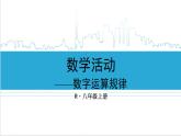 人教版八(上) 第14章 整式的乘法與因式分解 數(shù)學活動 課件