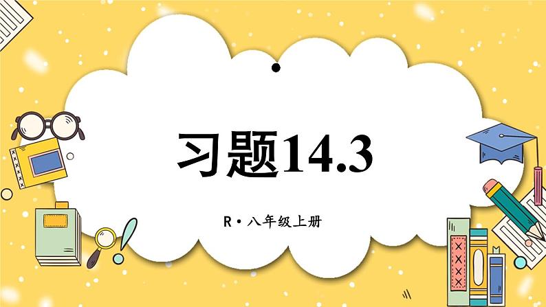 人教版八(上) 14.3 因式分解 习题14.3 课件01