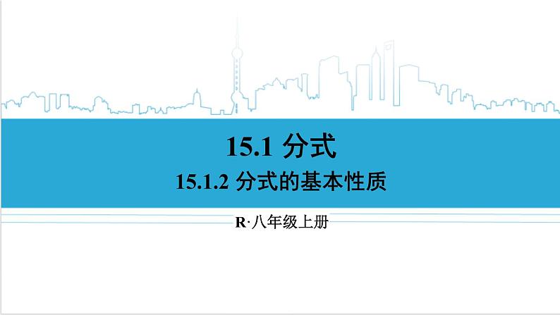 人教版八(上) 15.1 分式 15.1.2 分式的基本性质 课件01