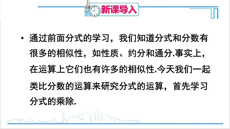 人教版八(上) 15.2 分式的运算 15.2.1 分式的乘除 第1课时 分式的乘除 课件02