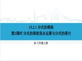 人教版八(上) 15.2 分式的運(yùn)算 15.2.1 分式的乘除 第2課時 分式的乘除混合運(yùn)算與分式的乘方 課件