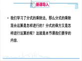 人教版八(上) 15.2 分式的運(yùn)算 15.2.1 分式的乘除 第2課時 分式的乘除混合運(yùn)算與分式的乘方 課件