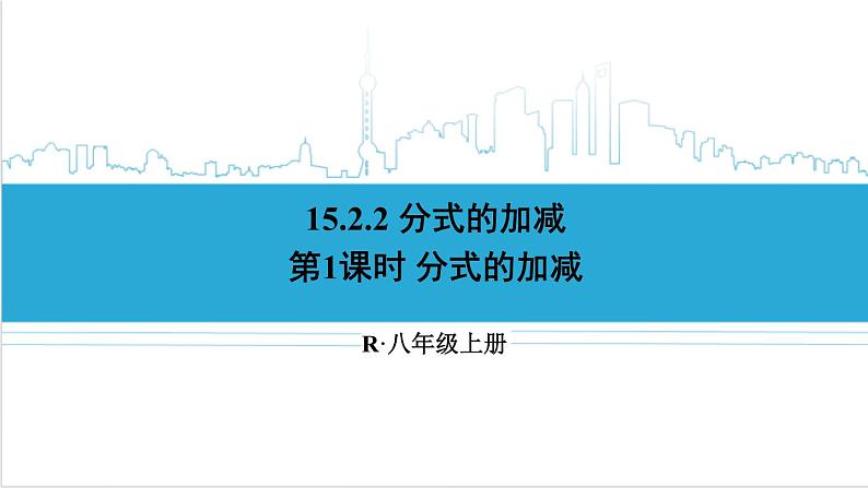 人教版八(上) 15.2 分式的运算 15.2.2 分式的加减 第1课时 分式的加减 课件第1页