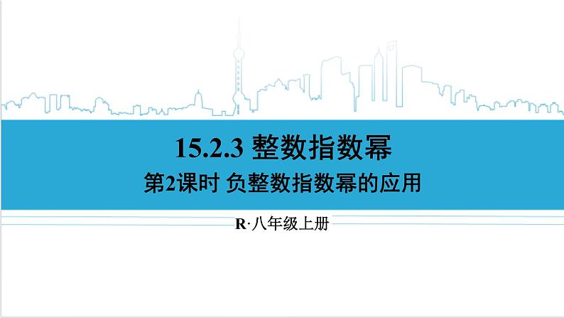 人教版八(上) 15.2 分式的运算 15.2.3 整数指数幂 第2课时 负整数指数幂的应用 课件01