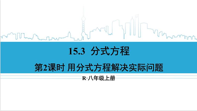 人教版八(上) 15.3 分式方程 第2课时 用分式方程解决实际问题 课件01