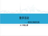 人教版八(上) 第15章 分式 數(shù)學(xué)活動(dòng) 課件