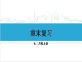 人教版八(上) 第15章 分式 章末复习 课件