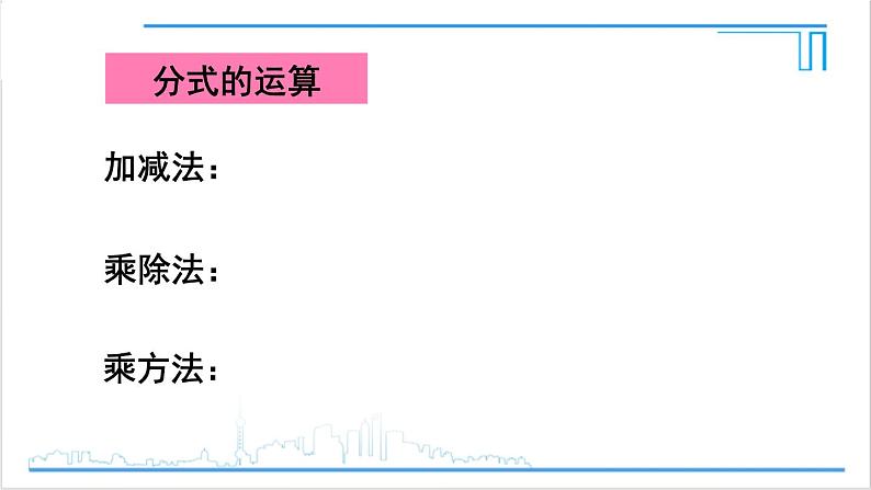 人教版八(上) 第15章 分式 章末复习 课件06