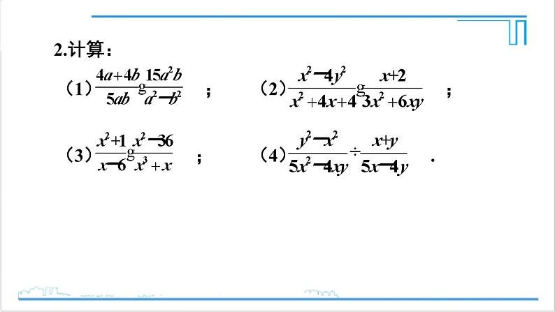 人教版八(上) 15.2 分式的运算 习题 15.2 课件03