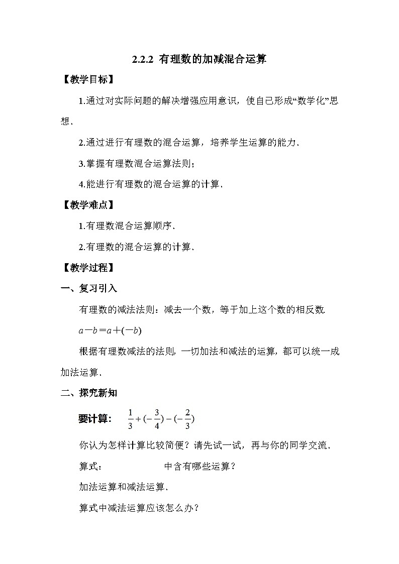 2.2.2 有理数的加减混合运算 浙教版数学七年级上册教案01