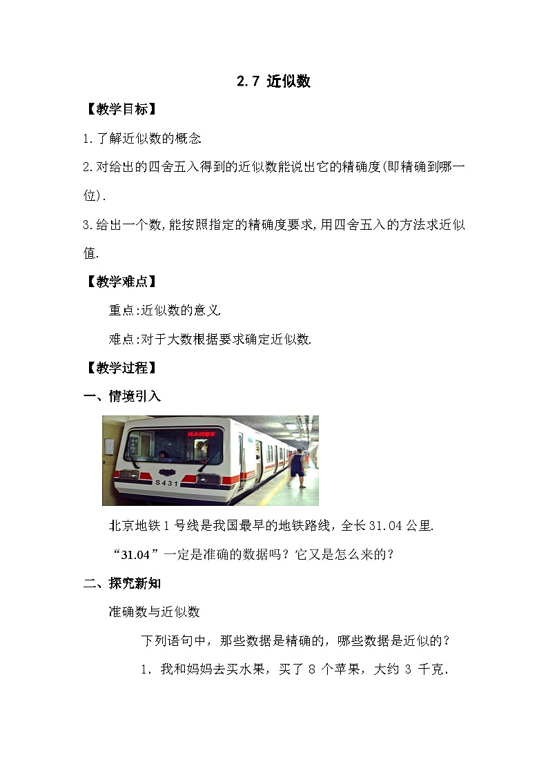 2.7 近似数 浙教版数学七年级上册教案01