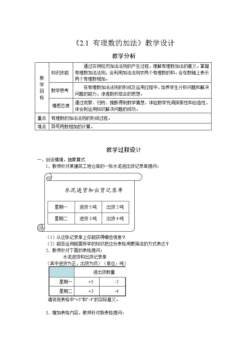 2.1 有理数的加法 浙教版数学七年级上册教案2第1页