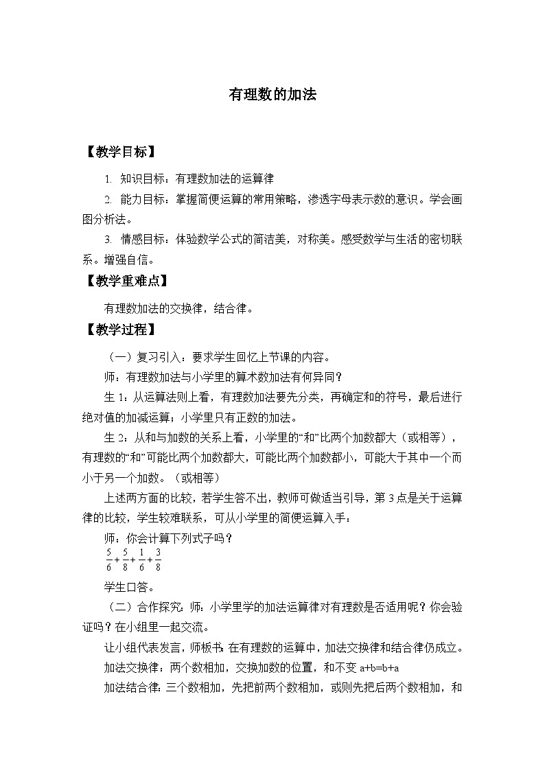 2.1 有理数的加法 浙教版数学七年级上册教案3第1页