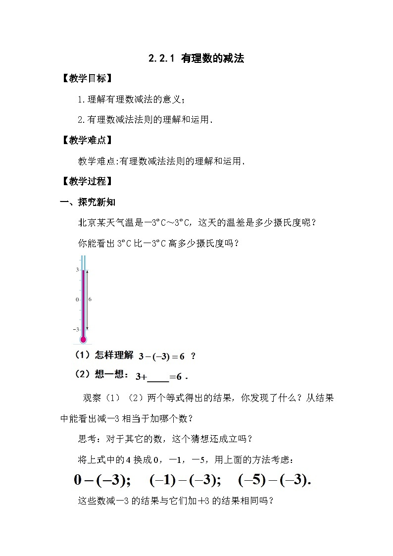 2.2.1 有理数的减法 浙教版数学七年级上册教案01