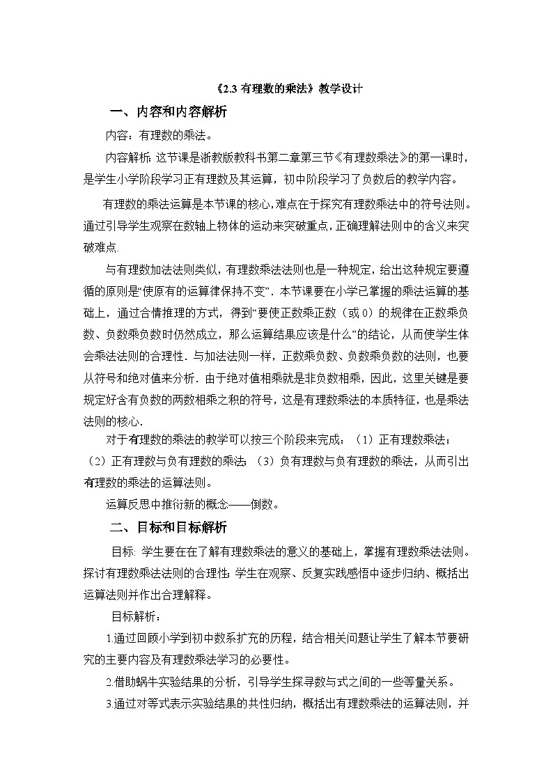 2.3 有理数的乘法 浙教版数学七年级上册教案1第1页